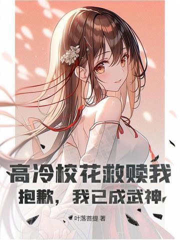 被高冷校花缠上的我才不是美少女