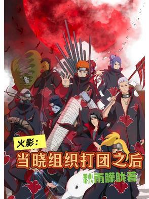 火影晓组织日常做些什么