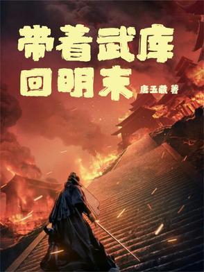 带着武库去伐清