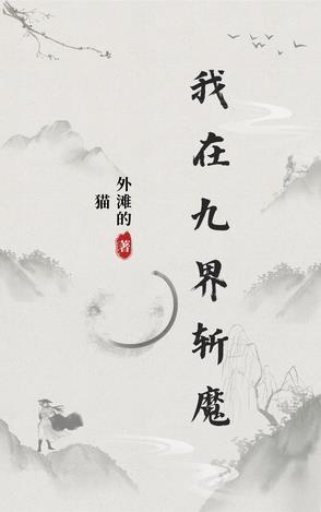 玄幻我在九天十地讨债