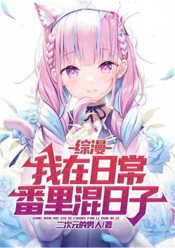 综漫我在日常番里混日子(全本) 二次元的男人