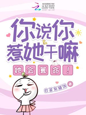你说你惹她干嘛?她会算命!203