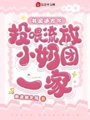 书房通古今投喂流放小奶团一家_