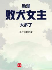 动漫败犬女主太多了语录